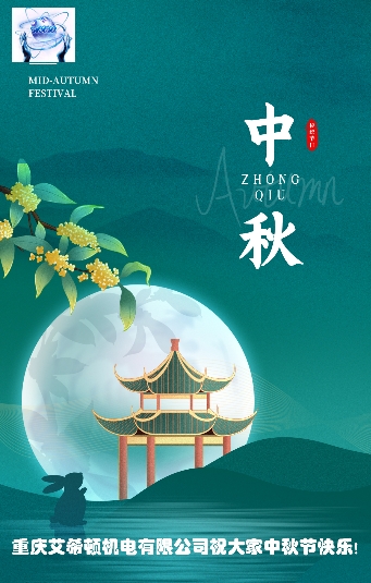 中秋节|月明寄相思,中秋人团圆,重庆艾希祝大家中秋节快乐！